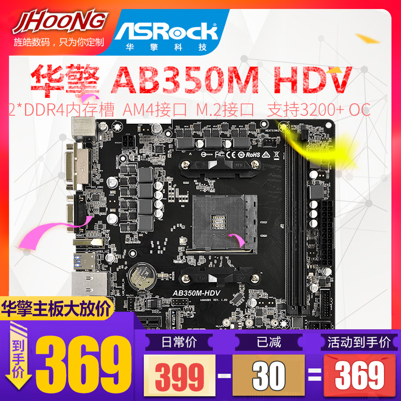 ASROCK/华擎科技 AB350M HDV AM4游戏主板 B350M PRO4  支持锐龙二代 R5 2400G R5 2700x 2200G 1600X