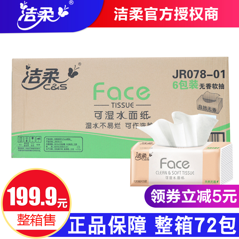 JR078-01 洁柔纸面巾（Face软抽）120抽*72包*3层/箱