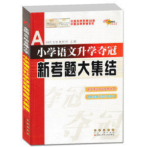 2018新版全国68所名牌小学《小考必备考前冲