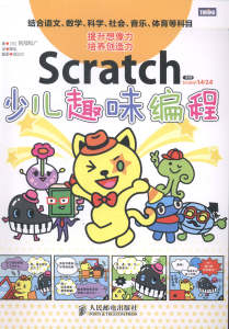 正版包邮 Scratch少儿趣味编程 人民邮电出版社