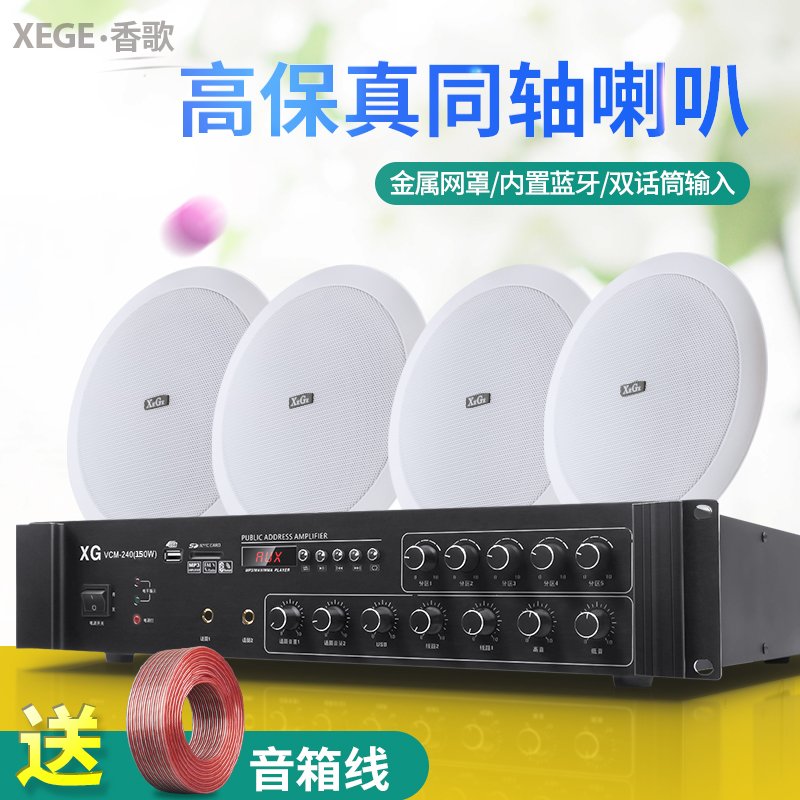 XEGE/香歌 X625同轴吸顶喇叭音响套装天花吊顶功放背景音乐店铺