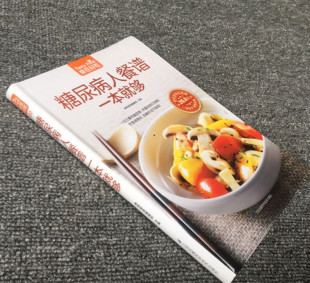 糖尿病食譜 糖尿病人食譜 降血糖食譜書籍 糖尿病人怎麼吃 降三高保健