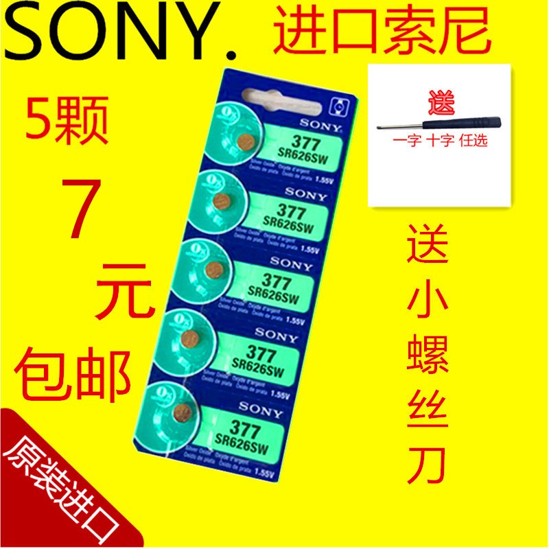原装正品SONY索尼5粒SR626SW/AG4/LR626/377手表纽扣电池电子包邮