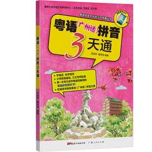 廣東話拼音入門 口語基礎速成書籍 香港話發音工具書 粵語語言文化