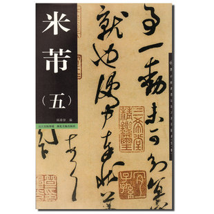 8折 天猫 历代名家书法经典 米芾 8开铜板彩印字帖 带译文