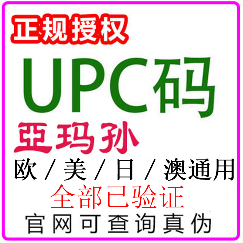 亚马逊正规UPC码EAN条码Amazon欧洲美国日本ebay全球开店SKU上传