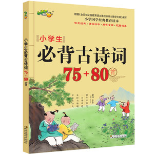 【国学经典古诗文诵读(小学版)图片】国学经典