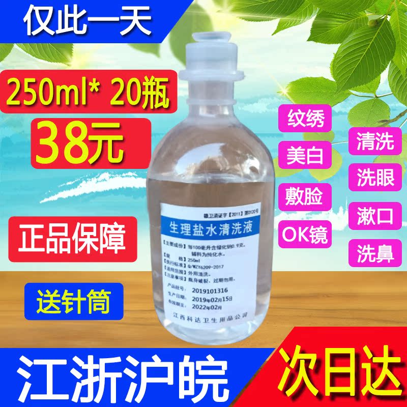 250ml/20瓶氯化钠溶液半永久纹绣生理海盐水清洁液洗眼鼻医用500