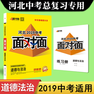 河北面對面中考道德與法治2019人教版初中萬唯中考教育總複習資料初三