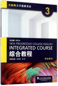 正版 全新版大学进阶英语全新版大学进阶英语