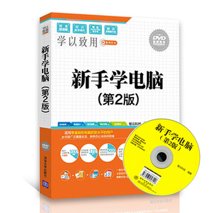 初级新手学电脑的书从零开始第二版 电脑书籍自学入门教材