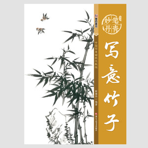 中国写意画规范教程 国画基础教程步骤解析欣赏临摹竹子的画法如何画