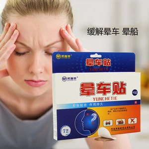肚脐耳后晕车贴专场
