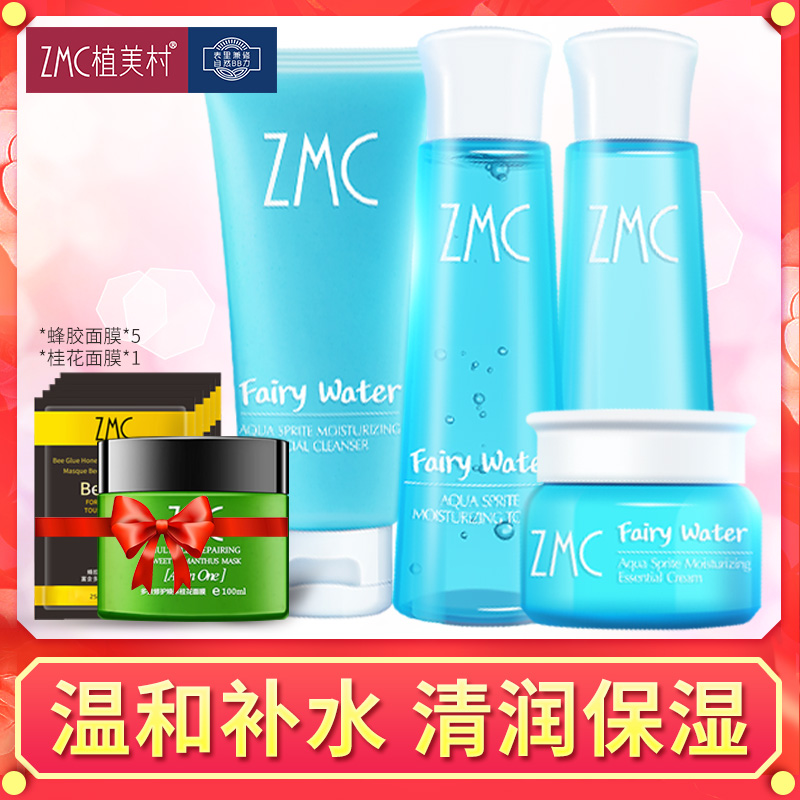 ZMC/植美村ZMC/植美村水精灵护肤套装女素颜霜补水保湿控油化妆品