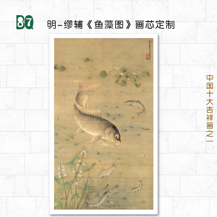 明-缪辅名作《鱼藻图》高仿复制画芯国画吉祥画酒店装饰画画芯