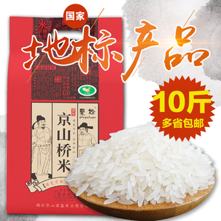 京山大米10斤装山泉米地标贡米长粒稻花香米籼米泉水庆栓大米5kg