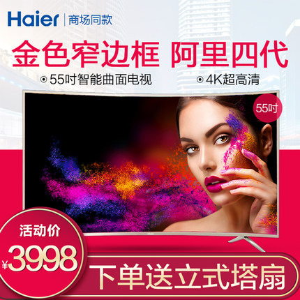 haier/海尔 lq55al88s71a3 曲面电视机55吋液晶智能网络4k超高清