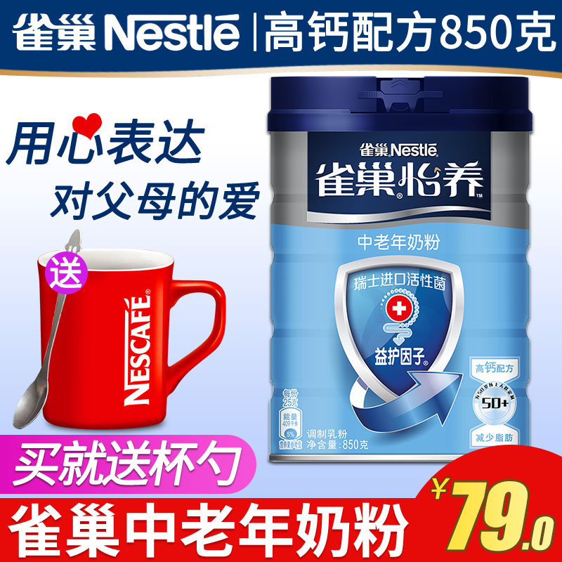 雀巢奶粉怡养中老年奶粉益护因子高钙配方成人中老人奶粉850g罐装