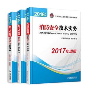 机械工业出版社一级注册消防工程师官方教材书