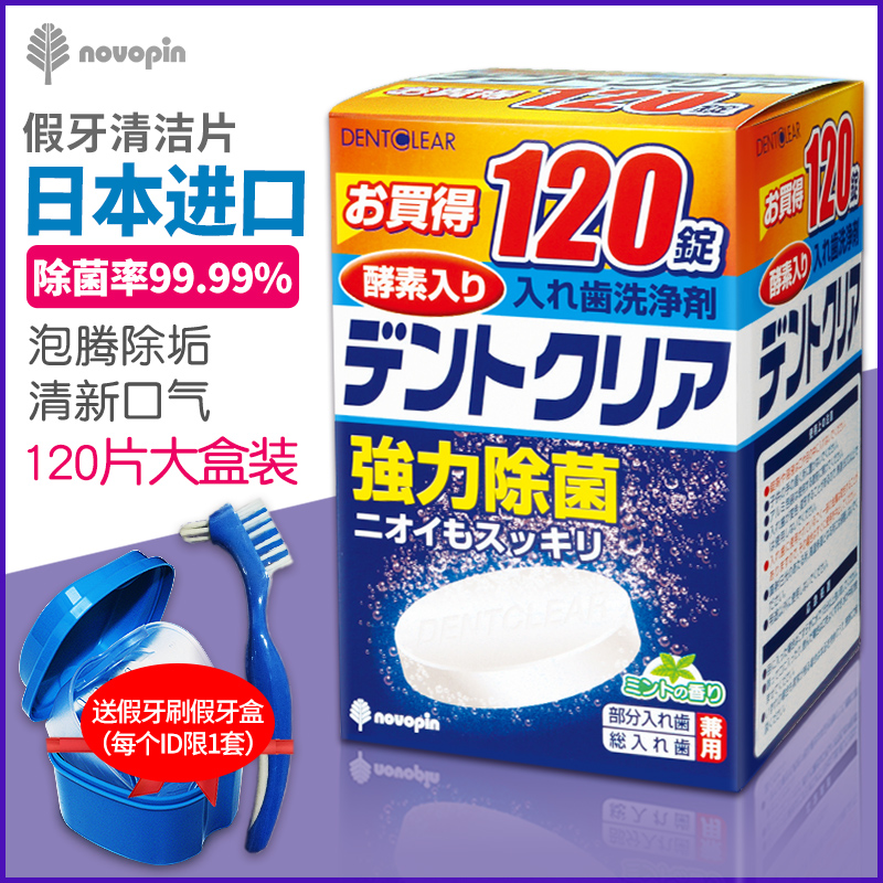 日本进口假牙清洁片120片义齿老人假牙正畸保持器牙套清洁稳固剂