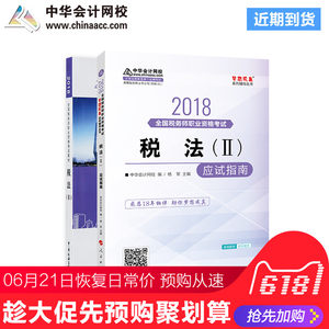 【官方预售】中华会计网校2018年 税务师执业
