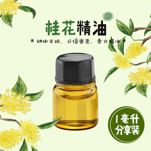 精油桂花图片