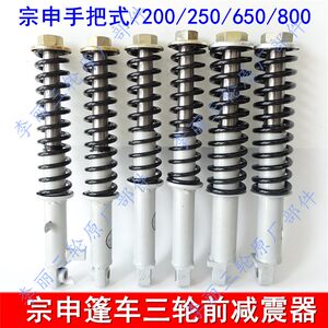 【宗申三轮摩托车前减震器】_宗申三轮摩托车