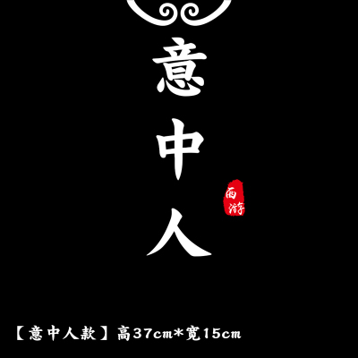 大话西游一生所爱盖世英雄汽车后档玻璃意中人车贴纸定制广告车贴