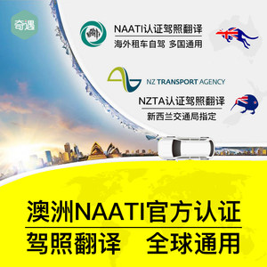 NAATI国际驾照驾驶证公证认证翻译澳大利亚美