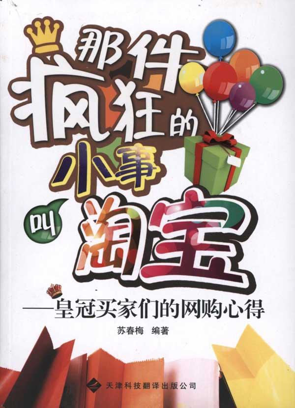 那件疯狂的小事叫淘宝:皇冠买家们网购心得 苏春梅 电子商务 天津科技翻译出版公司那件疯狂的小事叫淘宝--皇冠买家们的网购心得