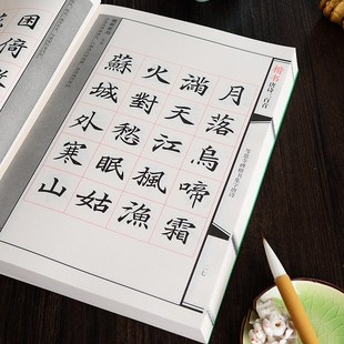 楷書唐詩三百首顏真卿集字古詩詞田英章歐體楷毛筆臨摹字帖正版