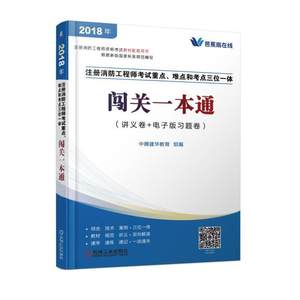 注册消防工程师资格考试辅导教材消防安全案例分析一本通