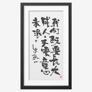 《我们既要长大成人,又要童心未泯》朱敬一书法 家居装饰