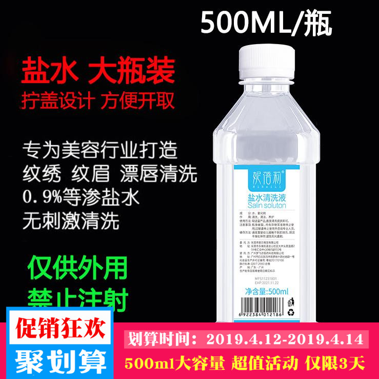 生理海盐水清洗液纹绣洗鼻眼漂唇敷脸双眼皮OK镜纹眉医用500ml