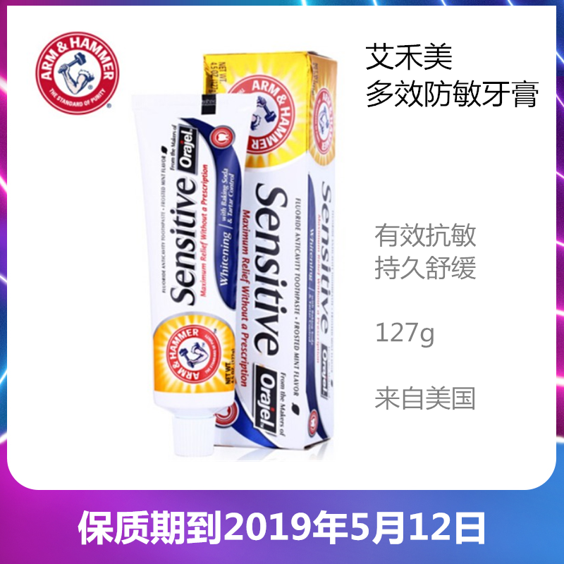 热卖 美国原装进口 艾禾美多效防敏127g多效抗敏持久舒缓牙齿疼痛