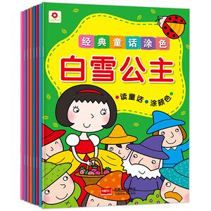 填色书童话故事专场