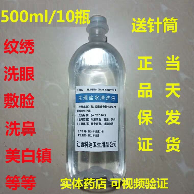 500ml/10瓶纹绣眼线清洗液生理海盐水韩式纹眉漱口盐水洗鼻敷脸水