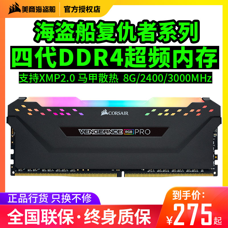 海盗船 复仇者8G内存条 2400 3000 台式电脑游戏超频 DDR4 8g内存