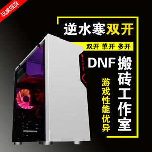 逆水寒双开电脑DNF搬砖主机游戏台式剑网三