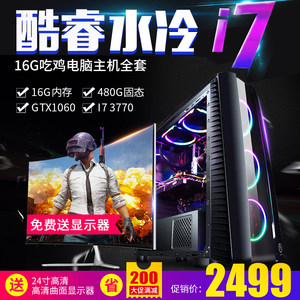 酷睿i7高端水冷吃鸡电脑主机i7游戏直播高配台