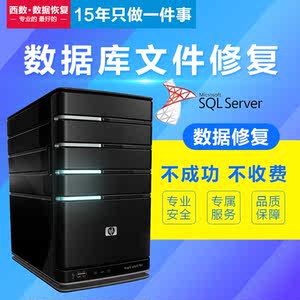 SQL数据库文件修复恢复支持用友与金蝶及管