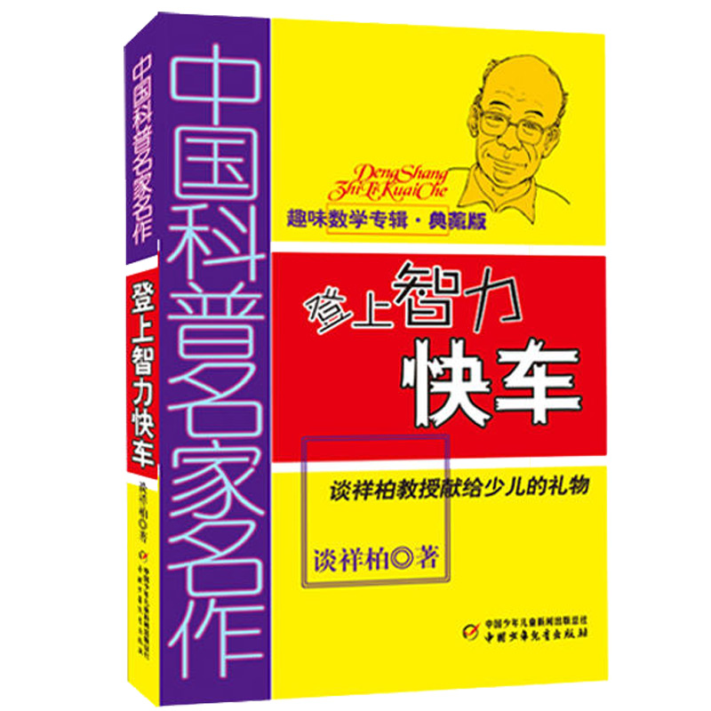 RL现货正版登上智力快车趣味数学专辑典藏版中国科普名家名作 少年儿童儿趣味数学益智成长读物/儿童文学书 三四五六年级课外阅读