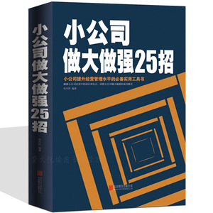 小 span class=h>公司 /span>做大做強25招 銷售類 span class=h>書籍