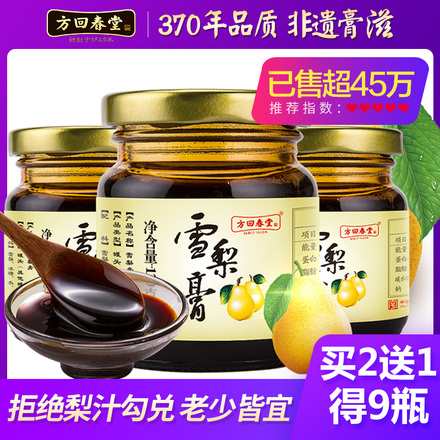 【买2得9瓶】3瓶装方回春堂冰糖雪梨膏