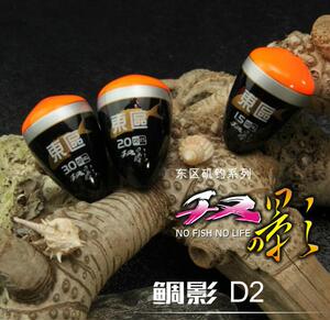东区钓具 鲷影D2单锥形外挂中通 span class=
