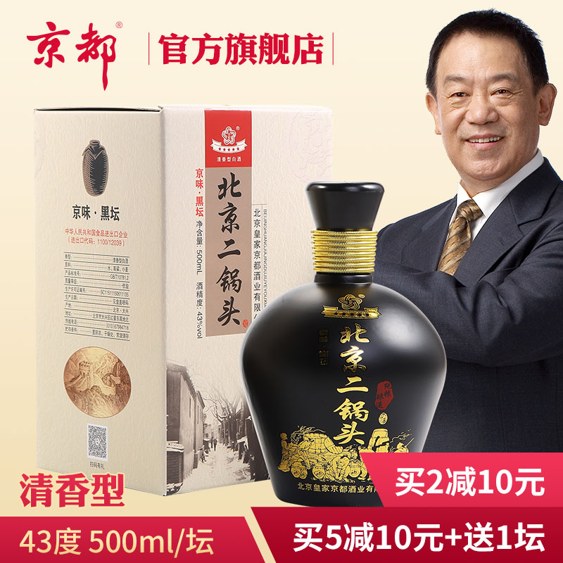 北京京都 黑坛二锅头白酒43度500ml*1瓶礼盒装清香型自饮口粮送礼