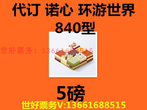 代订 诺心lecake蛋糕5磅840型优惠卡密券 仅限环游世界秋冬季