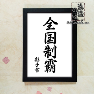 包邮日本装饰画灌篮高手挂画壁画料理寿司店居酒屋全国制霸彩子书