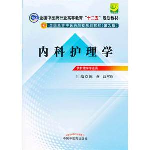 【中医内科学教材第9版价格】最新中医内科学