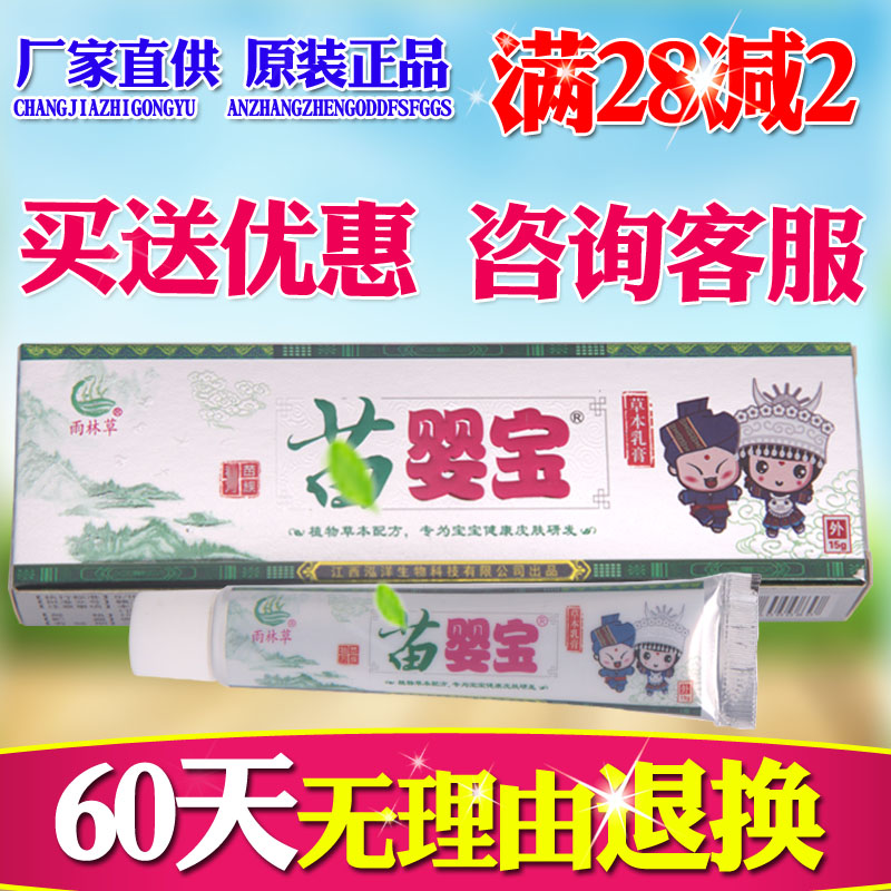 苗婴宝草本乳膏正品雨林草皮肤外用软膏